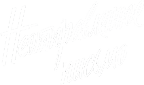 Неотправленное письмо