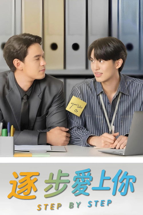 逐步爱上你