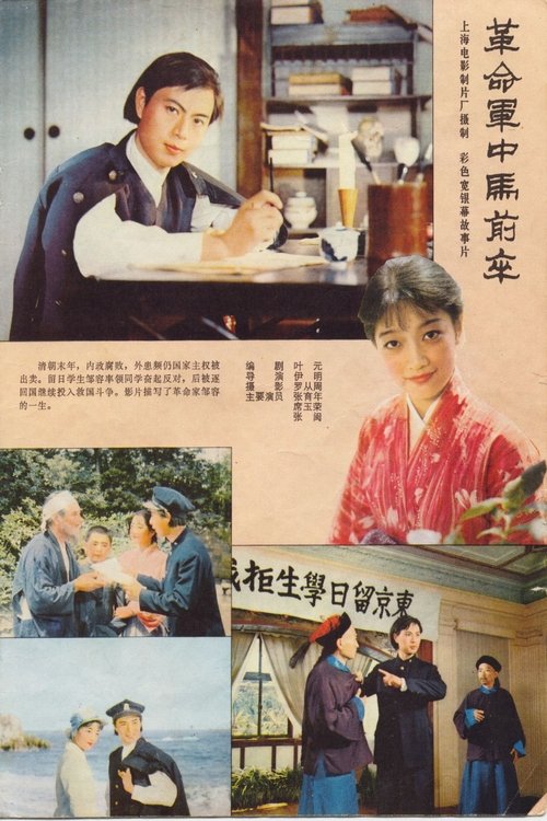 Ge ming jun zhong ma qian zu movie poster player
