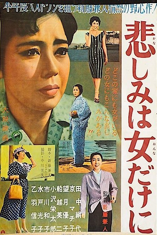 悲しみは女だけに (1958)