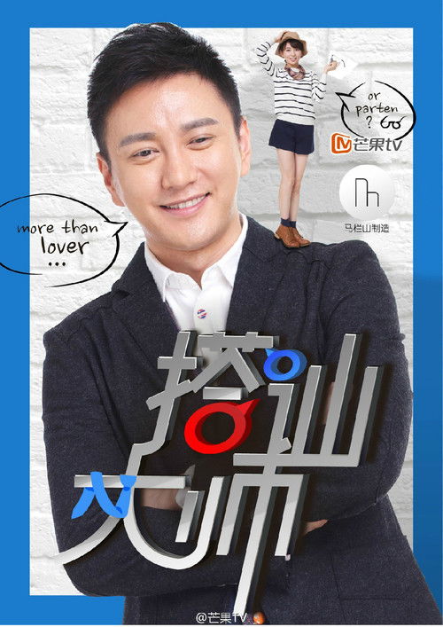 搭讪大师 (2014) poster