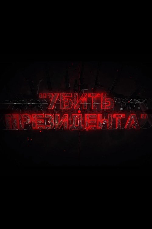To Kill the President poster