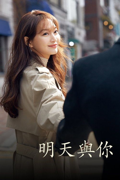 《明天和你》第1季海報