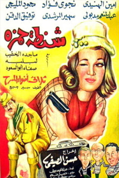 Shantet Hamza poster