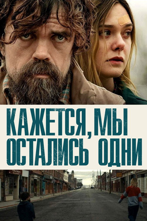 Кажется, мы остались одни