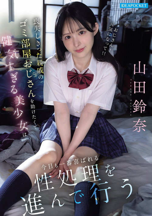 Official poster of 喪失しきった親戚のゴミ部屋おじさんを助けたくて健気すぎる美少女は今日も一番喜ばれる性処理を進んで行う 山田鈴奈 (2026) - Drama