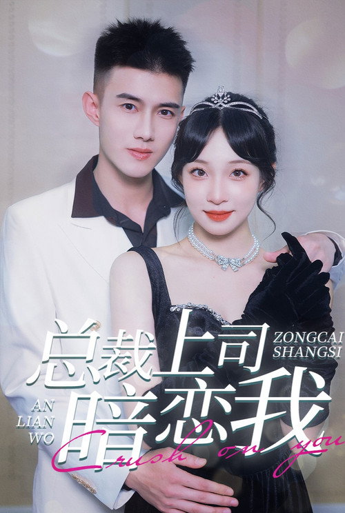 总裁上司暗恋我