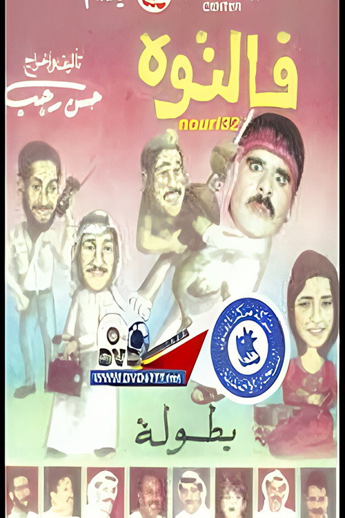 فالتوه постер