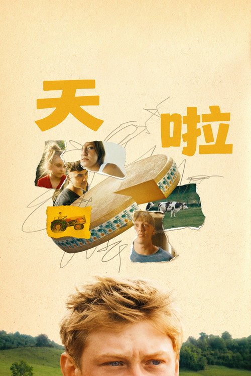 天啦