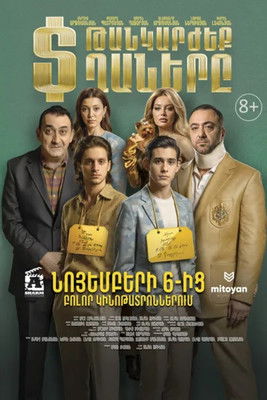 Թանկարծեք տղաները