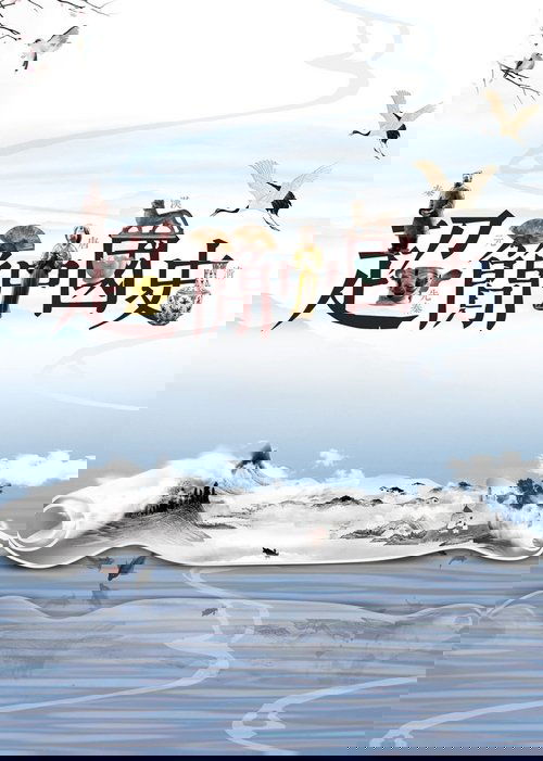 超简中国史 (2018) poster