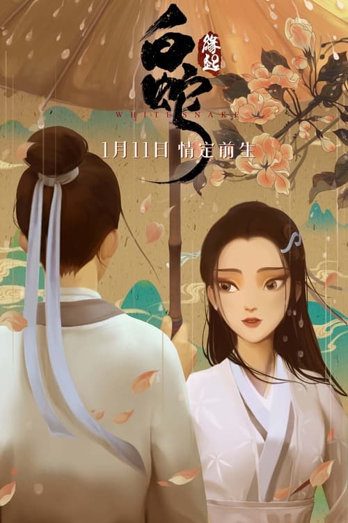 白蛇：缘起 (2019) poster