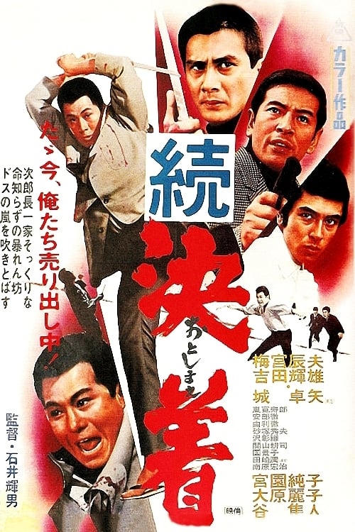 続決着 (1968)