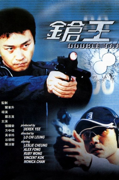 鎗王 movie poster player