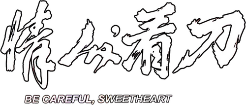 情人，看刀