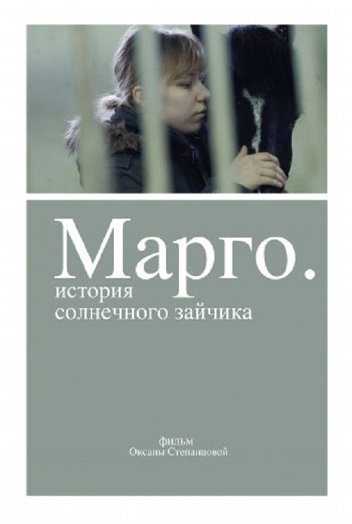 Марго movie poster player