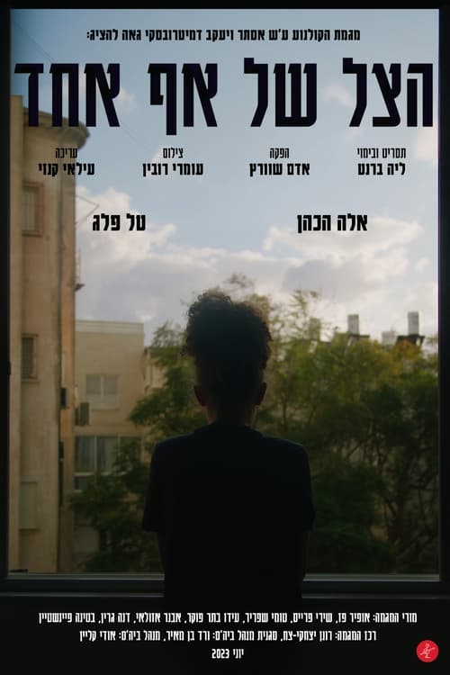 הצל של אף אחד (2023)