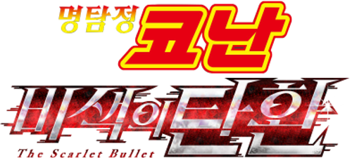 명탐정 코난: 비색의 탄환