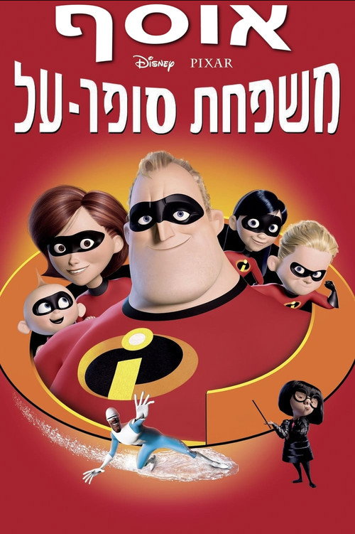 משפחת סופר-על האוסף