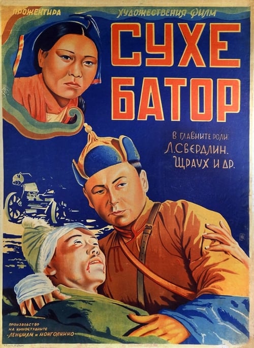 Poster Его зовут Сухэ-Батор 1942