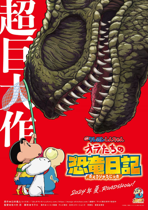 映画クレヨンしんちゃん オラたちの恐竜日記 (2024) poster