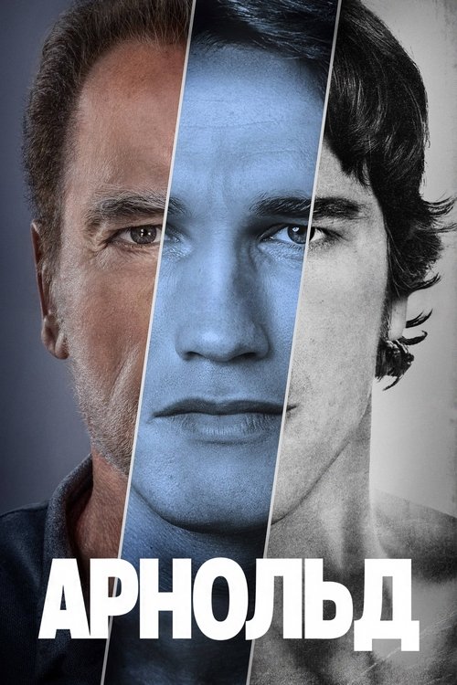Арнольд / Arnold (2023) TMDB poster