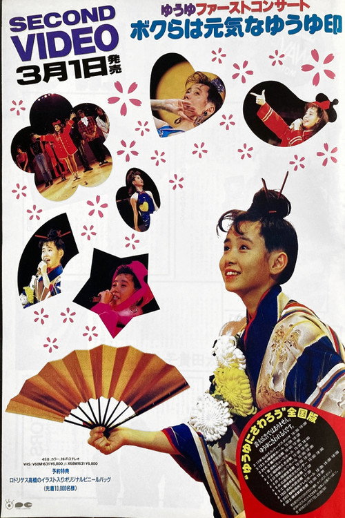 ゆうゆファーストコンサート ボクらは元気なゆうゆ印 poster