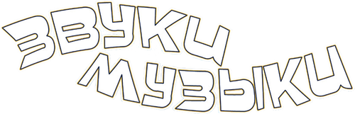 Звуки музыки