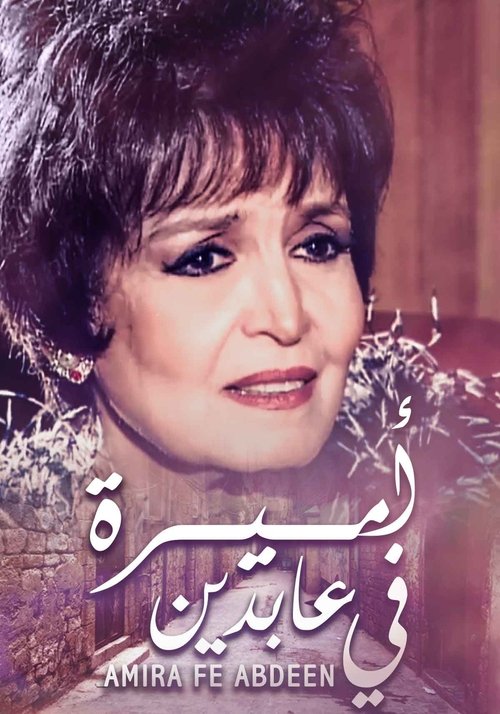 اميرة في عابدين (2002) poster