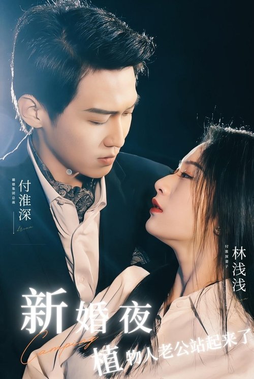 闪婚当天植物人老公站起来了-短片