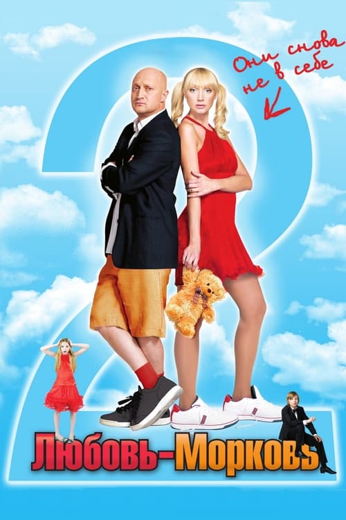 Poster Любовь-морковь 2 2008
