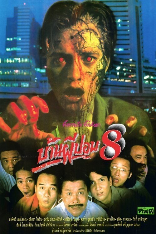 บ้านผีปอบ 8 (1992)