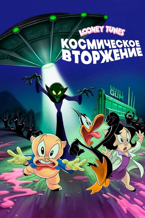 Луни Тюнз: Космическое Вторжение