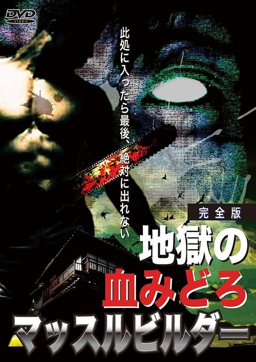 地獄の血みどろマッスルビルダ (1995) poster