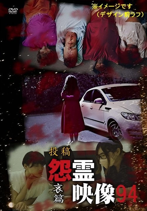 投稿 怨霊映像 Vol.94 哀篇