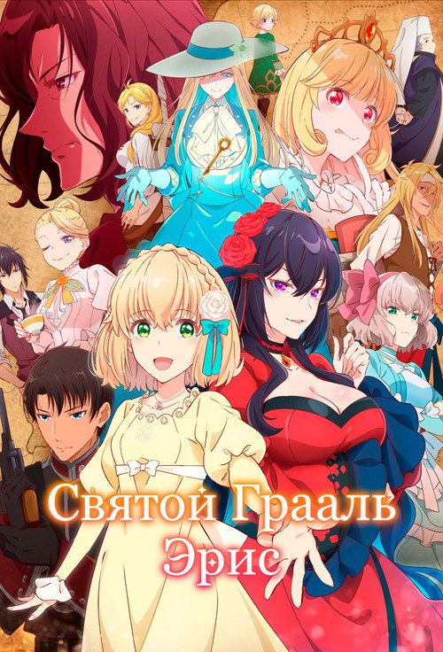 Святой Грааль Эрис