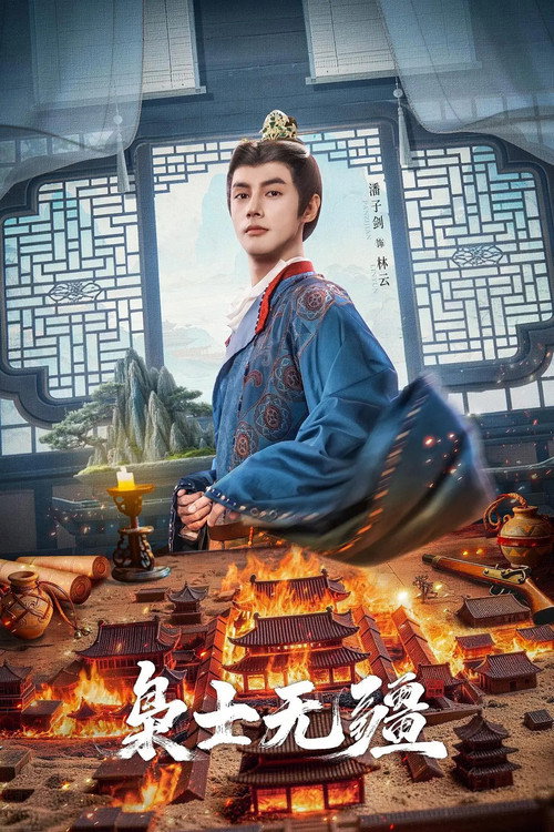 枭士无疆