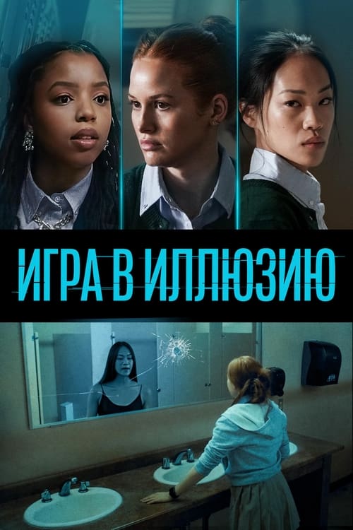 Игра в иллюзию (2022)