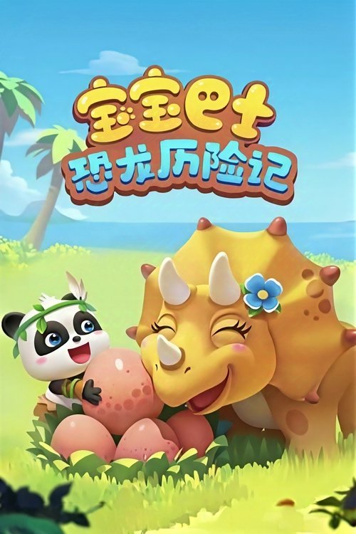 宝宝巴士：恐龙历险记