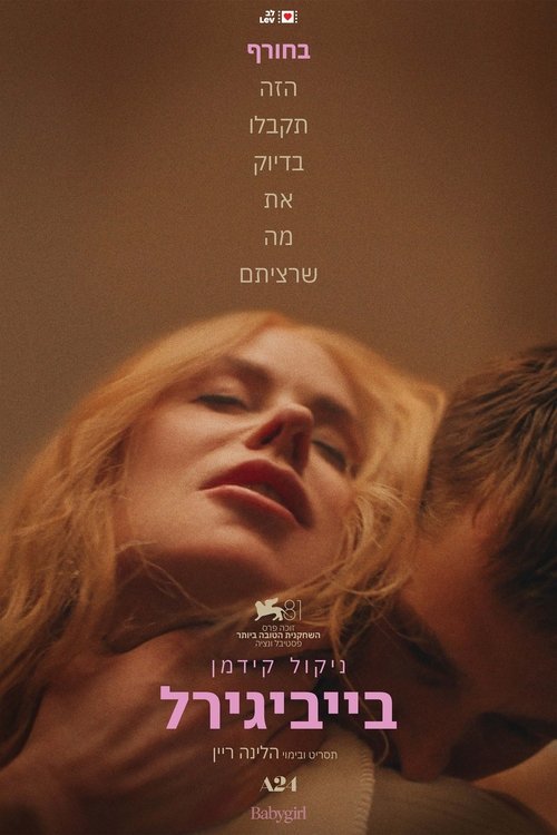 בייביגירל / Babygirl לצפייה ישירה בייביגירל / Babygirl לצפייה ישירה