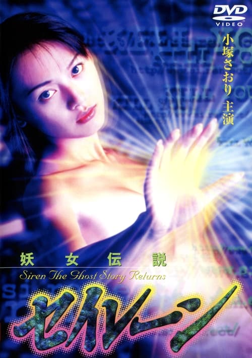Poster 妖女伝説セイレーン４ 1996