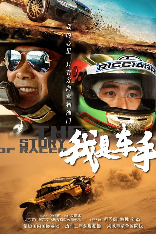 我是车手 The story of racer movie poster player