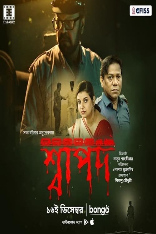 শ্বাপদ (2021)