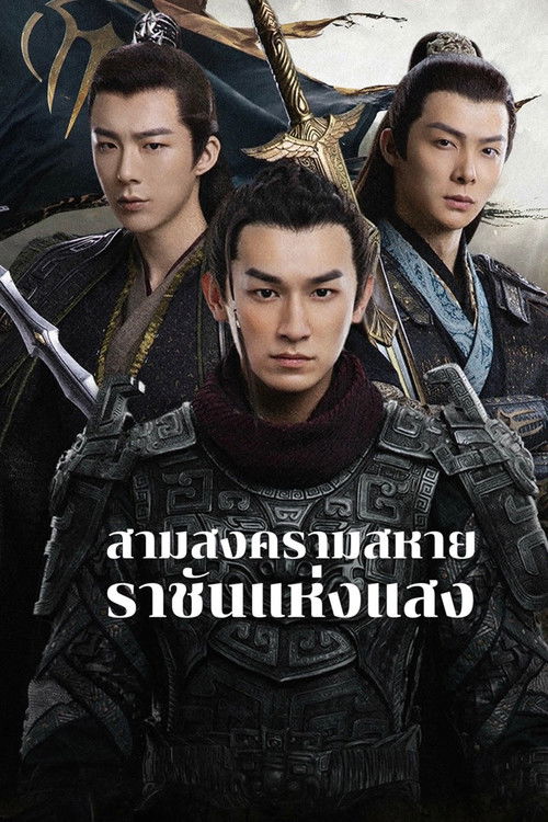 ราชันแห่งแสง