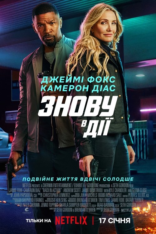 Знову в дії / Back in Action (2025) TMDB poster