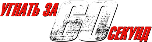 Угнать за 60 секунд