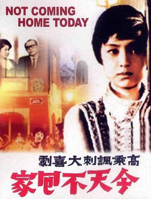 今天不回家 (1969)