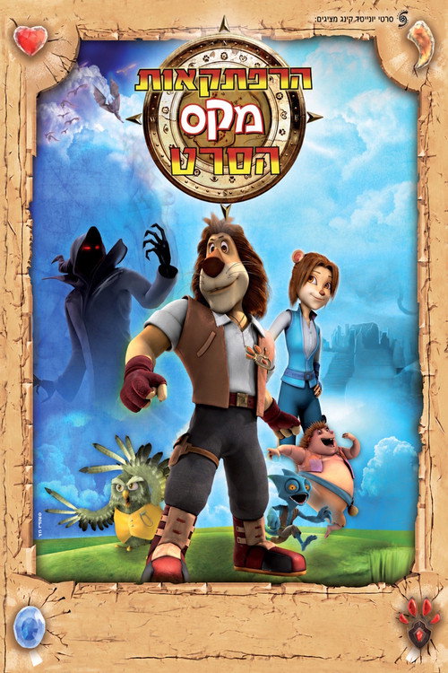 Max Adventures: The Movie