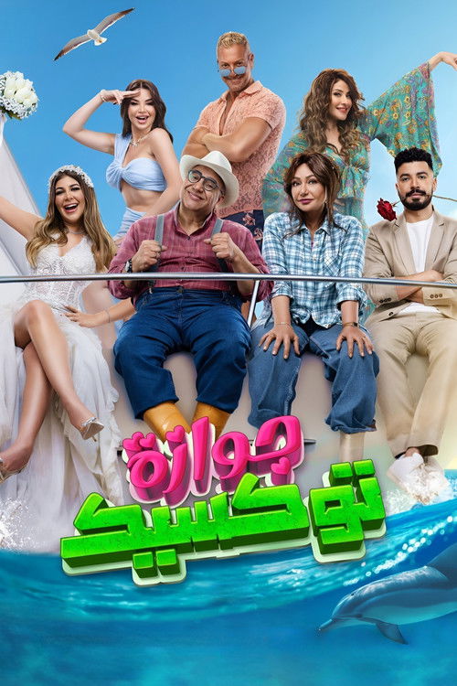 جوازة توكسيك - Poster