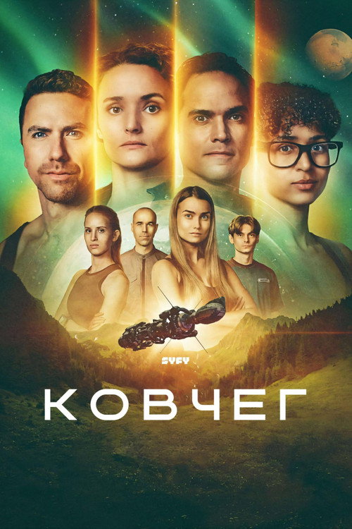 Постер «Ковчег»